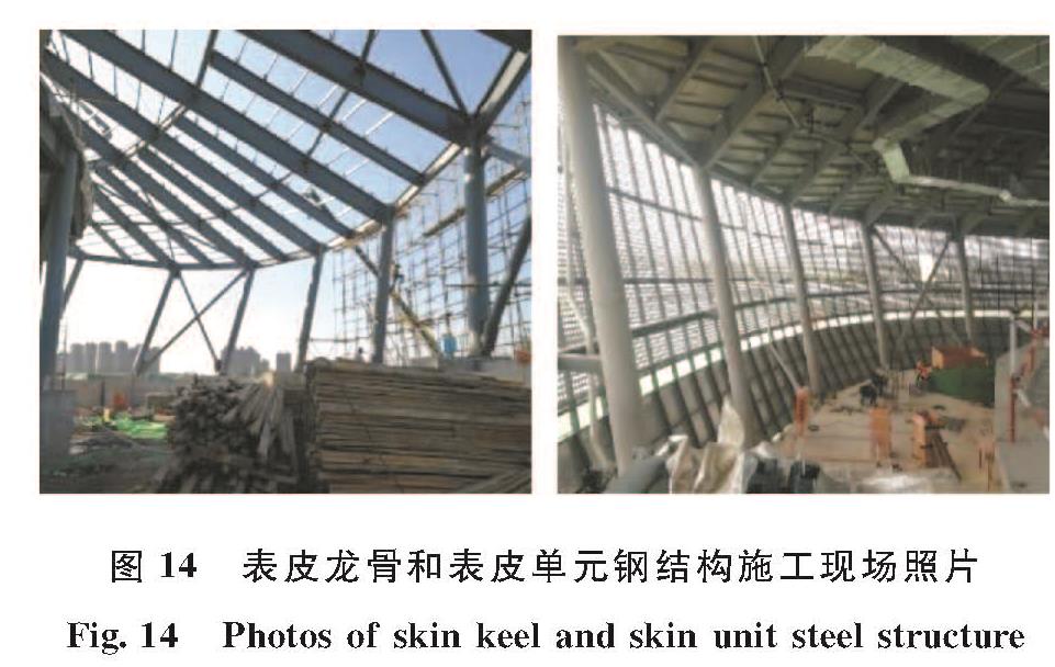 图14 表皮龙骨和表皮单元钢结构施工现场照片<br/>Fig.14 Photos of skin keel and skin unit steel structure