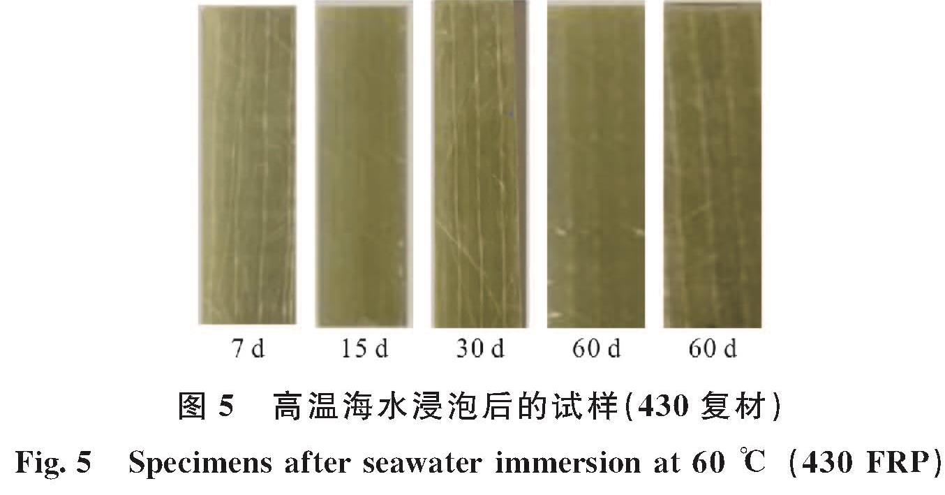图5 高温海水浸泡后的试样(430复材)<br/>Fig.5 Specimens after seawater immersion at 60 ℃(430 FRP)