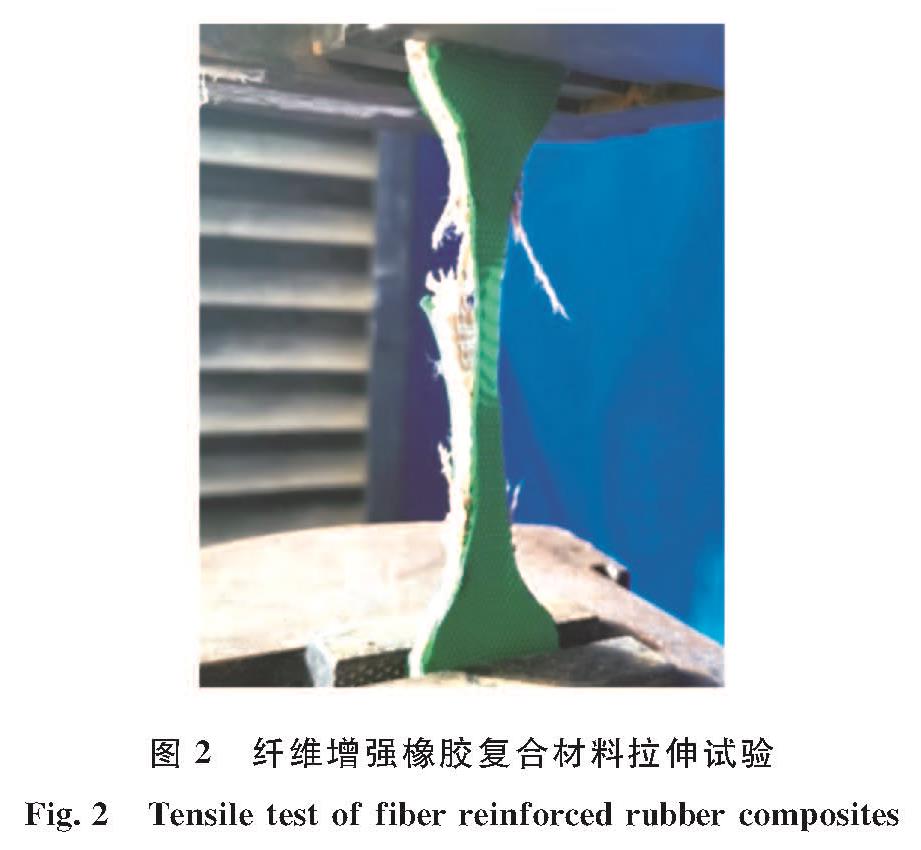 图2 纤维增强橡胶复合材料拉伸试验<br/>Fig.2 Tensile test of fiber reinforced rubber composites
