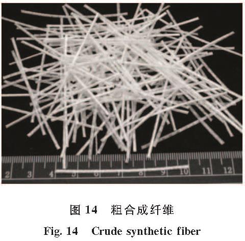 图 14 粗合成纤维<br/>Fig.14 Crude synthetic fiber